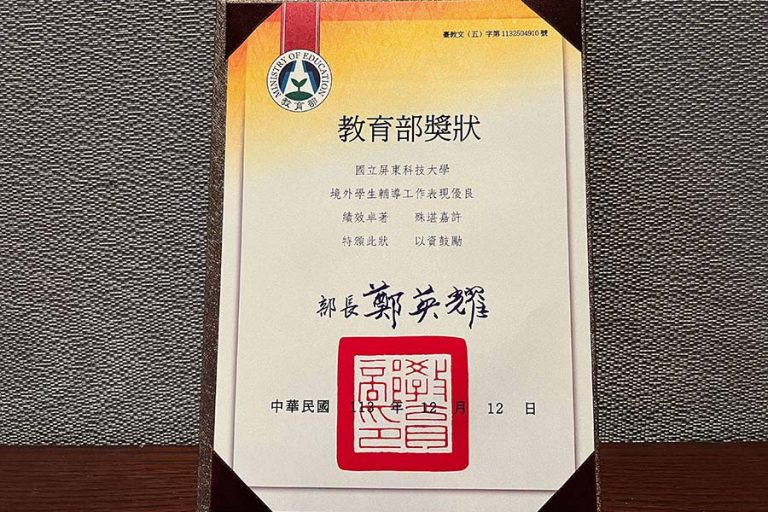 屏科大榮獲教育部113年度大專校院境外學生輔導工作績優學校